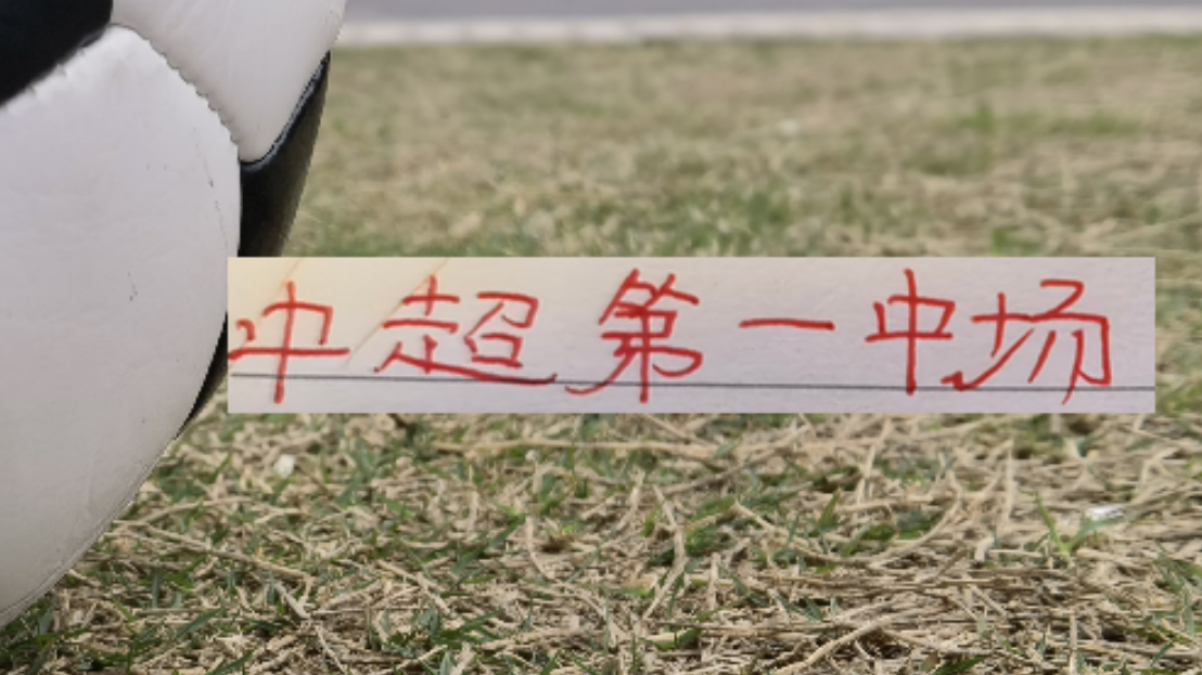 开云体育官网-海港首轮!也是中超第一中场维塔尔VS纳萨里奥 之争